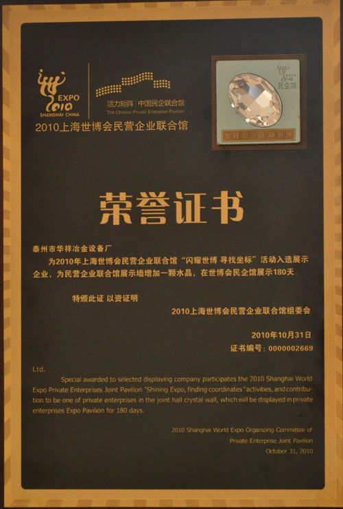 上海世博会民营企业荣誉证书